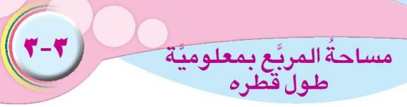 الدرس الثالث: مساحة المربع بمعلومية طول قطره